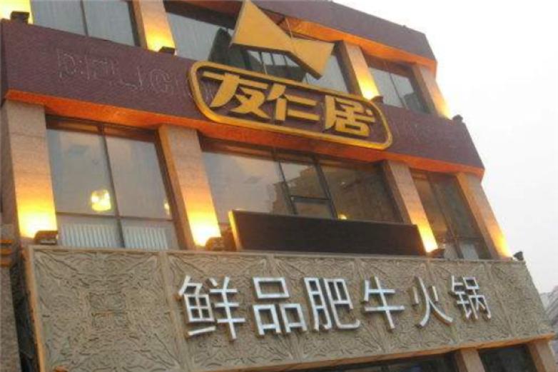 友仁居肥牛火锅